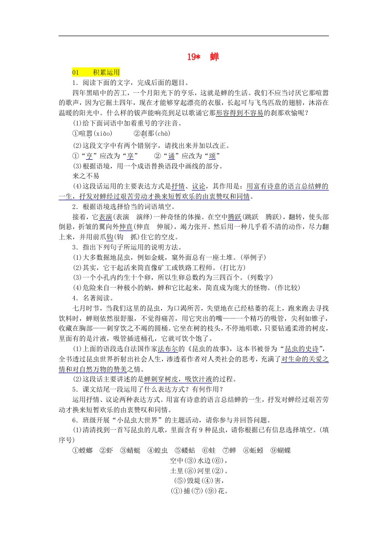 新人教版八年级语文上册第五单元蝉练习试题含答案