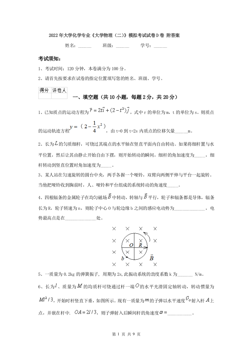 2022年大学化学专业大学物理二模拟考试试卷D卷-附答案