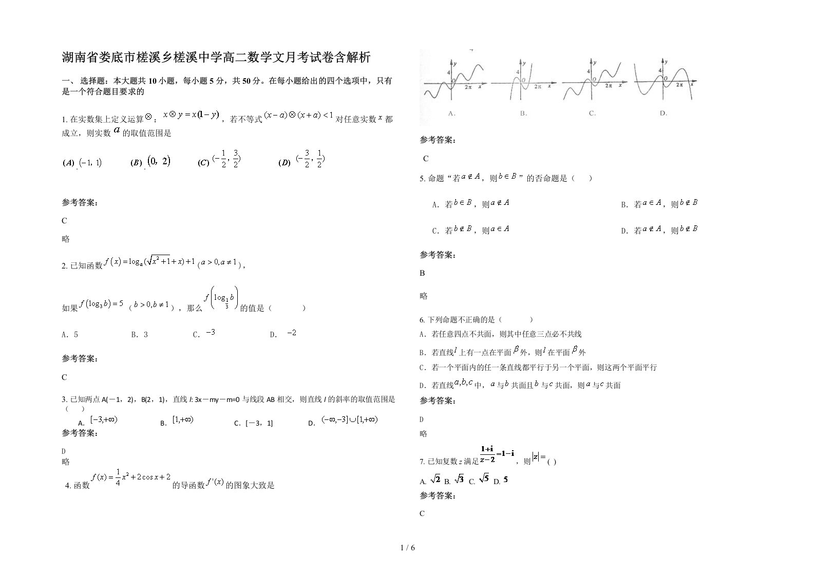 湖南省娄底市槎溪乡槎溪中学高二数学文月考试卷含解析