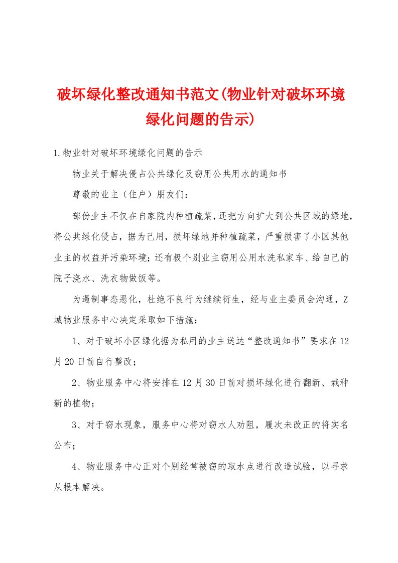 破坏绿化整改通知书范文(物业针对破坏环境绿化问题的告示)