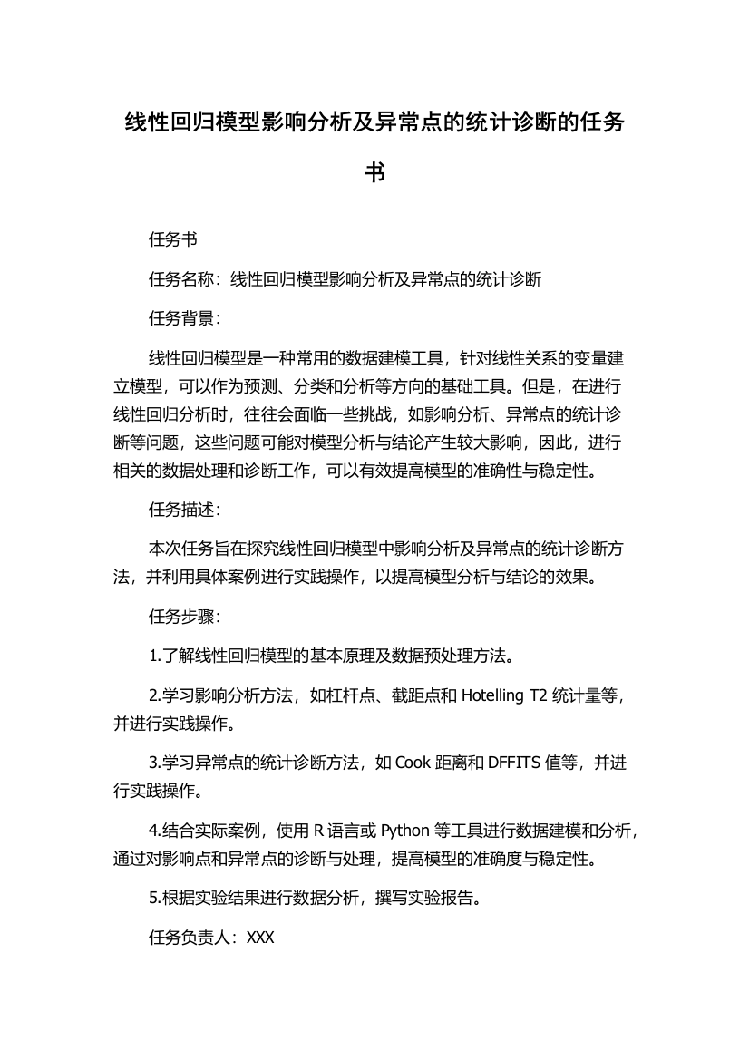 线性回归模型影响分析及异常点的统计诊断的任务书