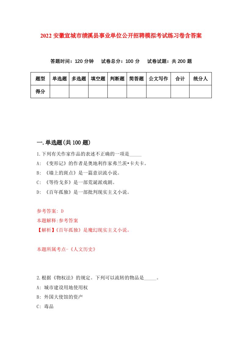 2022安徽宣城市绩溪县事业单位公开招聘模拟考试练习卷含答案第5套