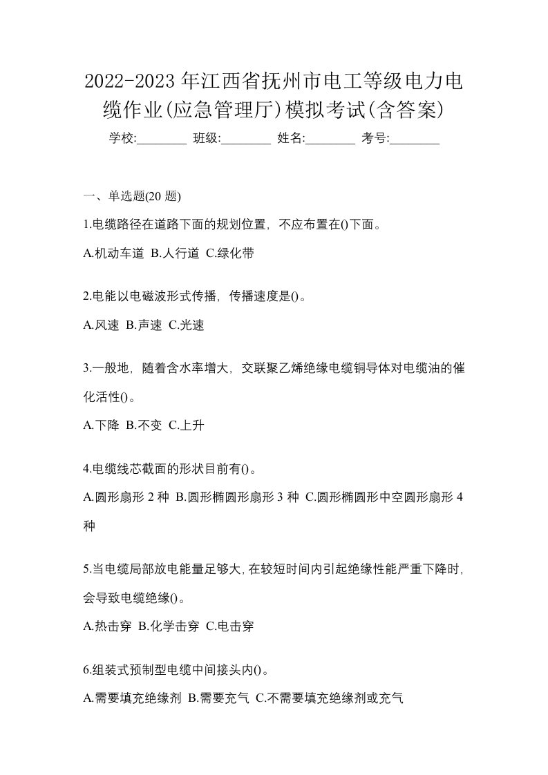 2022-2023年江西省抚州市电工等级电力电缆作业应急管理厅模拟考试含答案