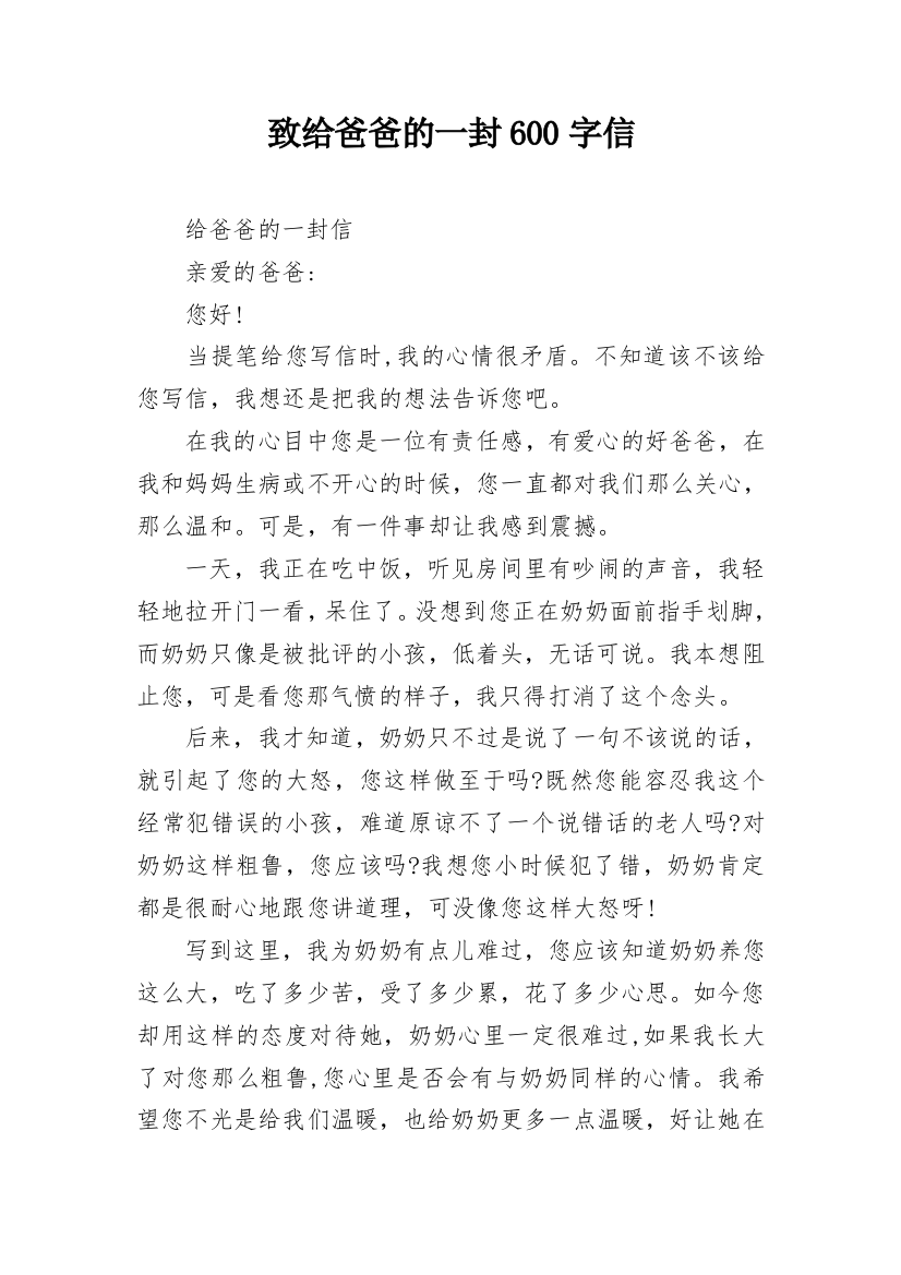 致给爸爸的一封600字信