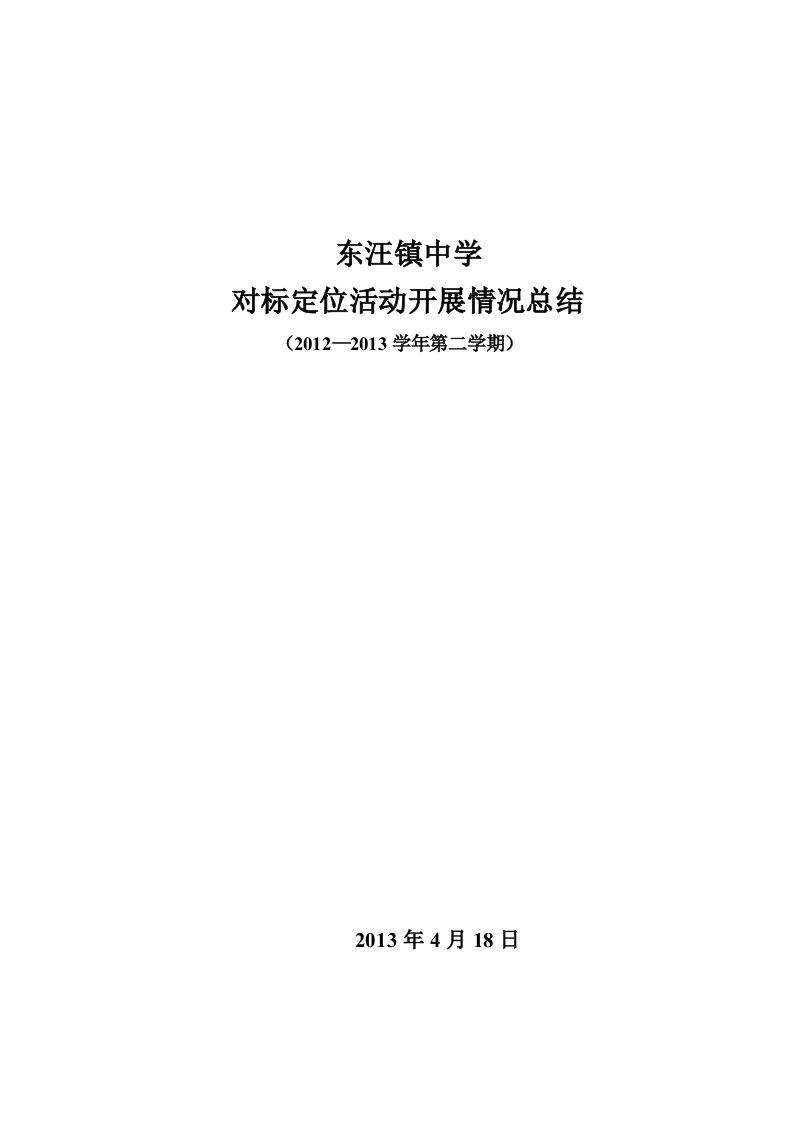 东汪镇中对标总结