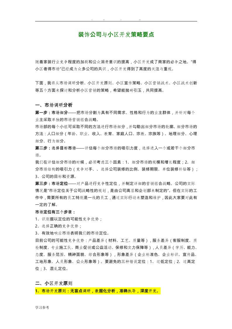 装饰公司与小区开发策略要点说明