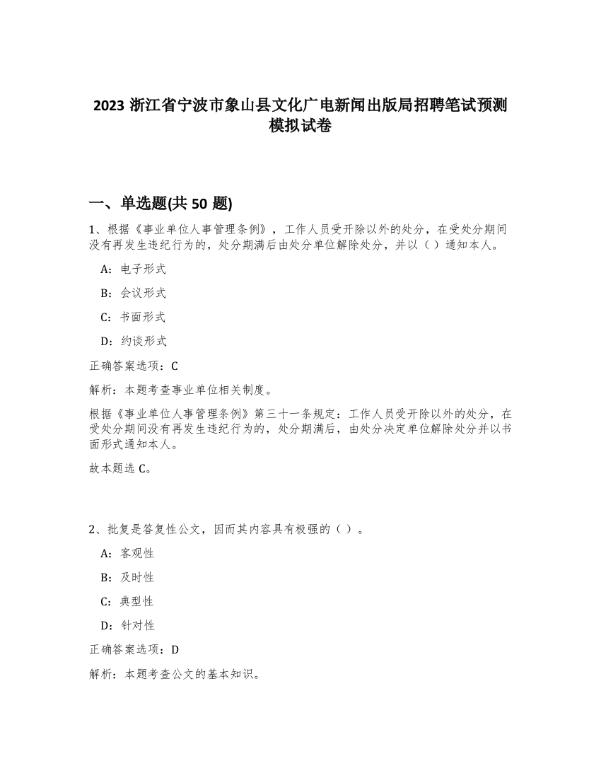 2023浙江省宁波市象山县文化广电新闻出版局招聘笔试预测模拟试卷-71