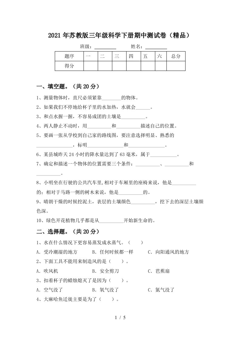 2021年苏教版三年级科学下册期中测试卷精品