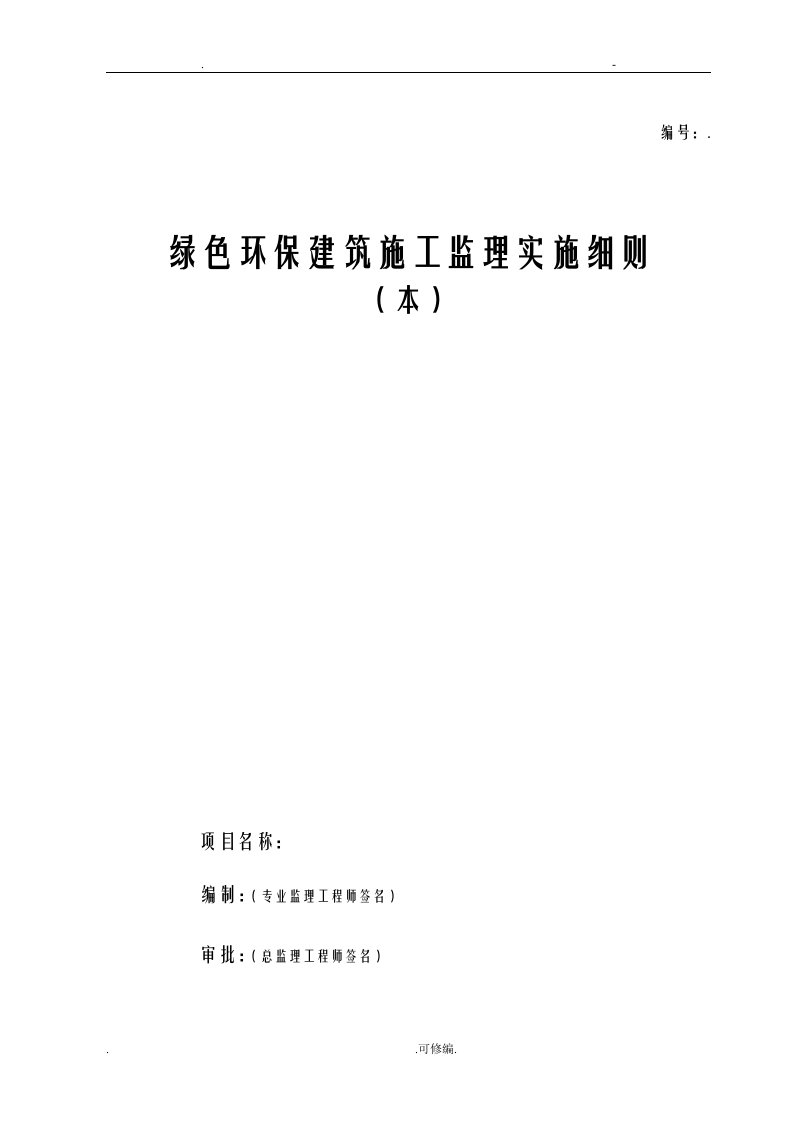 绿色环保建筑施工监理实施细则范本