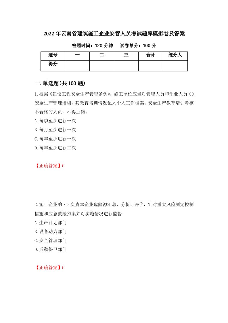 2022年云南省建筑施工企业安管人员考试题库模拟卷及答案第81次