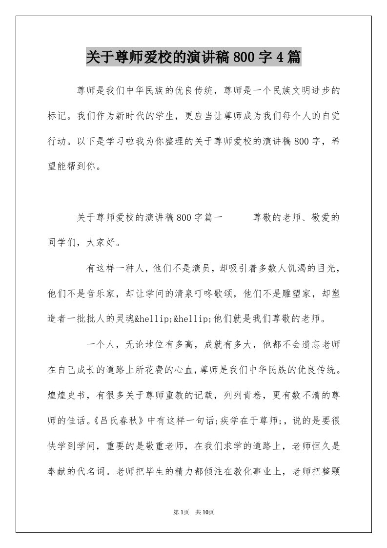 关于尊师爱校的演讲稿800字4篇