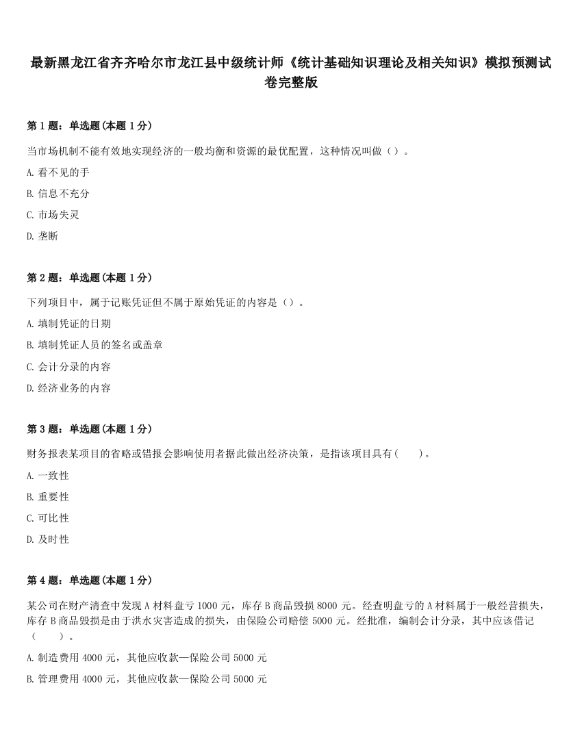 最新黑龙江省齐齐哈尔市龙江县中级统计师《统计基础知识理论及相关知识》模拟预测试卷完整版