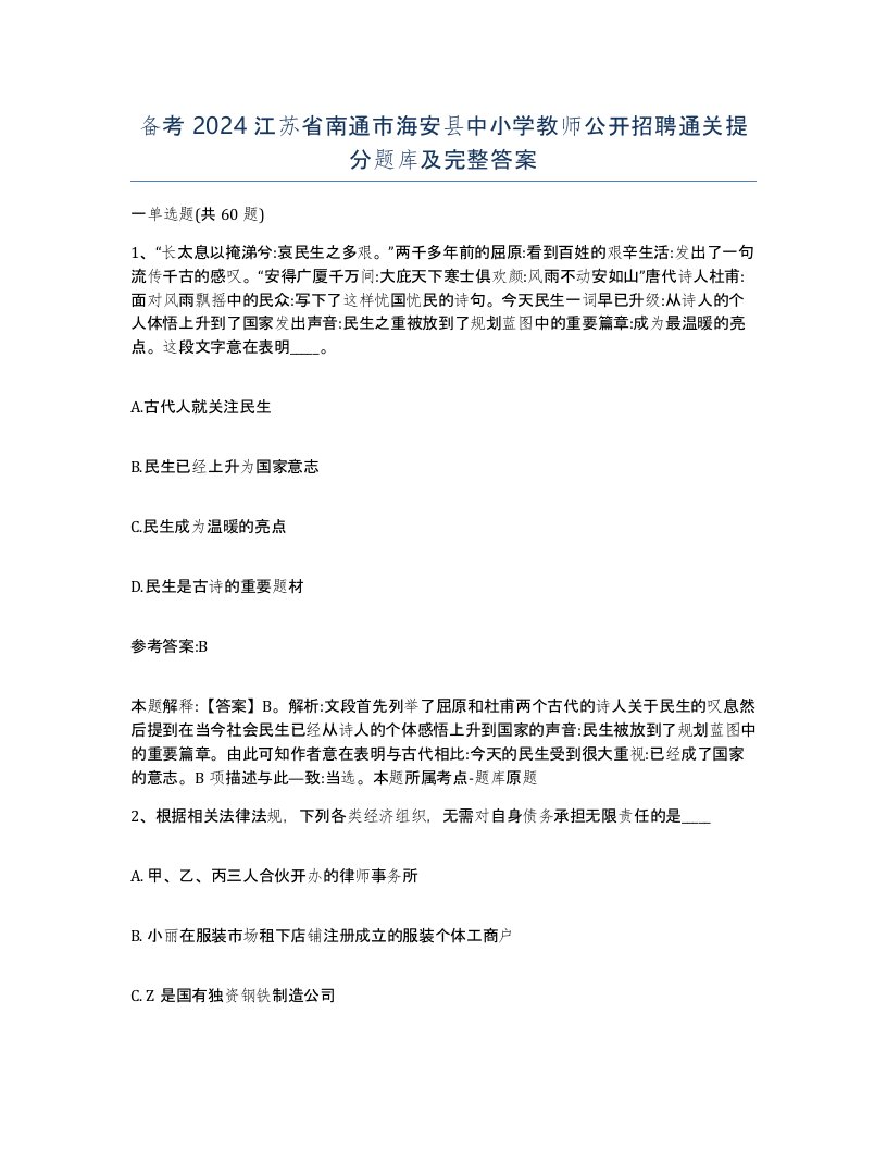 备考2024江苏省南通市海安县中小学教师公开招聘通关提分题库及完整答案