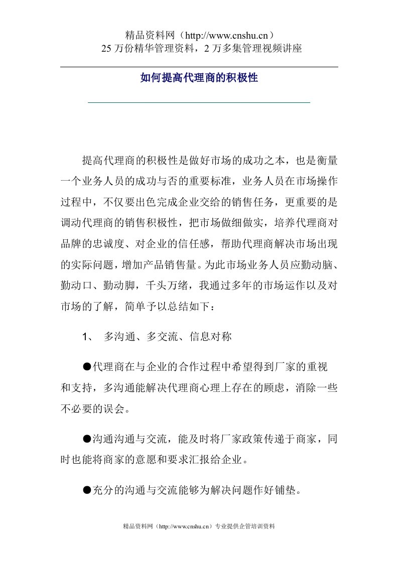 如何提高代理商的积极性