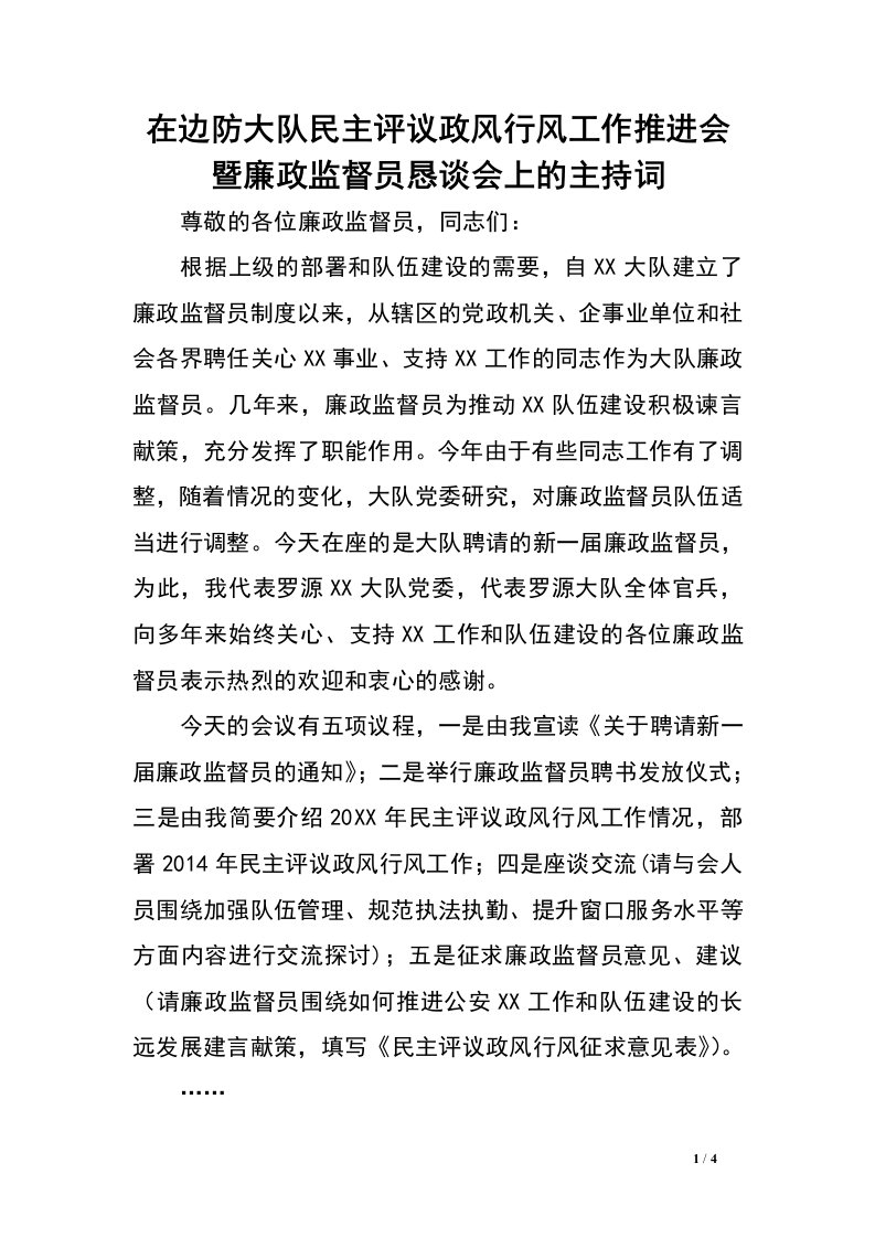 在边防大队民主评议政风行风工作推进会暨廉政监督员恳谈会上的主持词.doc