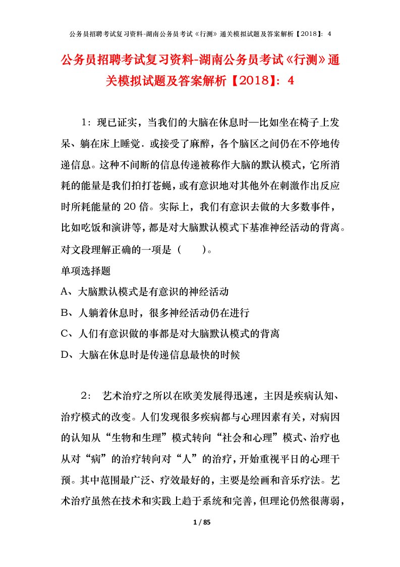 公务员招聘考试复习资料-湖南公务员考试行测通关模拟试题及答案解析20184