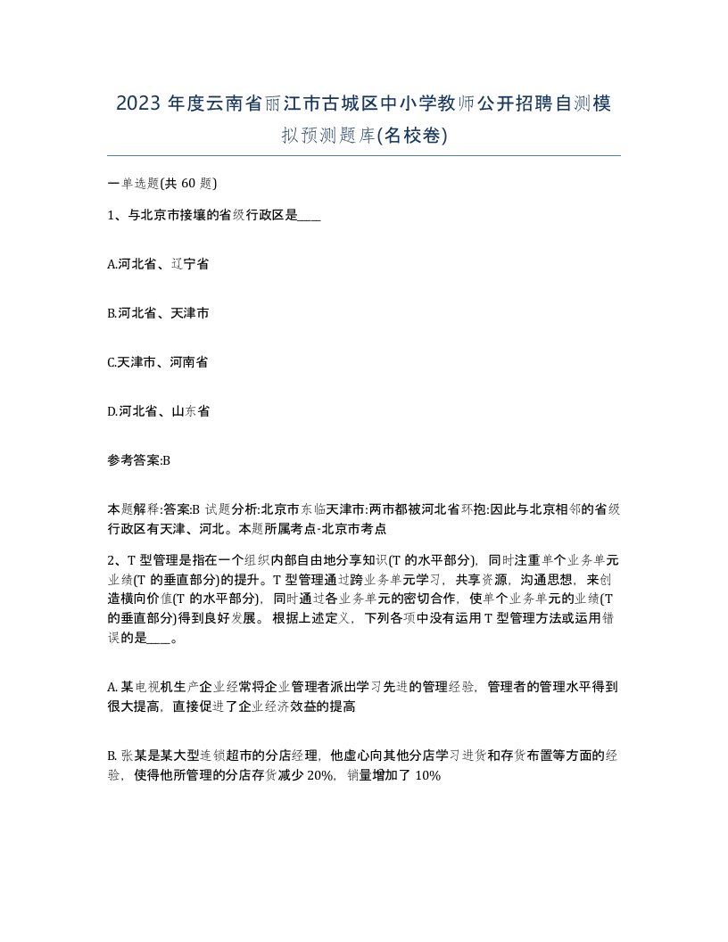 2023年度云南省丽江市古城区中小学教师公开招聘自测模拟预测题库名校卷