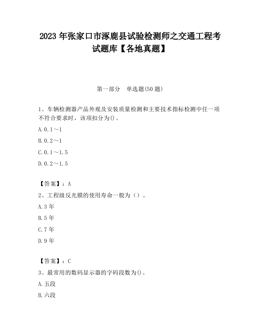 2023年张家口市涿鹿县试验检测师之交通工程考试题库【各地真题】