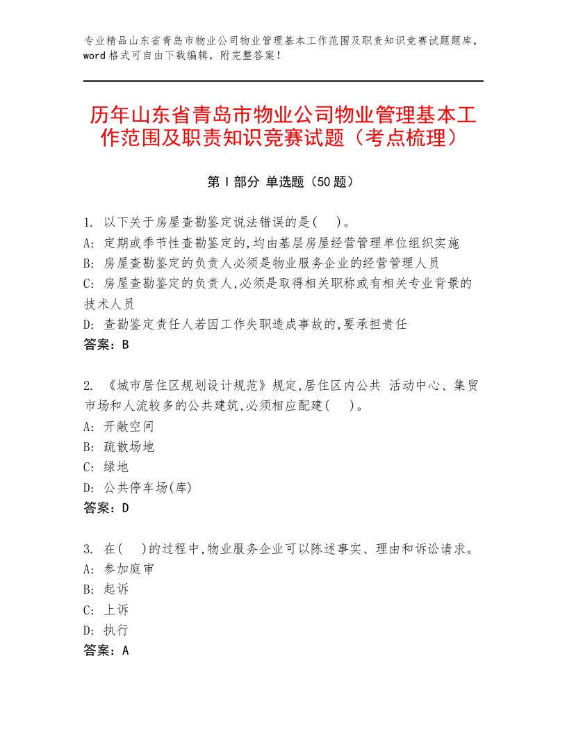 历年山东省青岛市物业公司物业管理基本工作范围及职责知识竞赛试题（考点梳理）