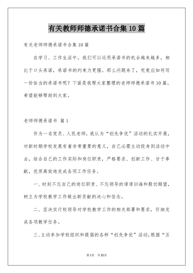 有关教师师德承诺书合集10篇