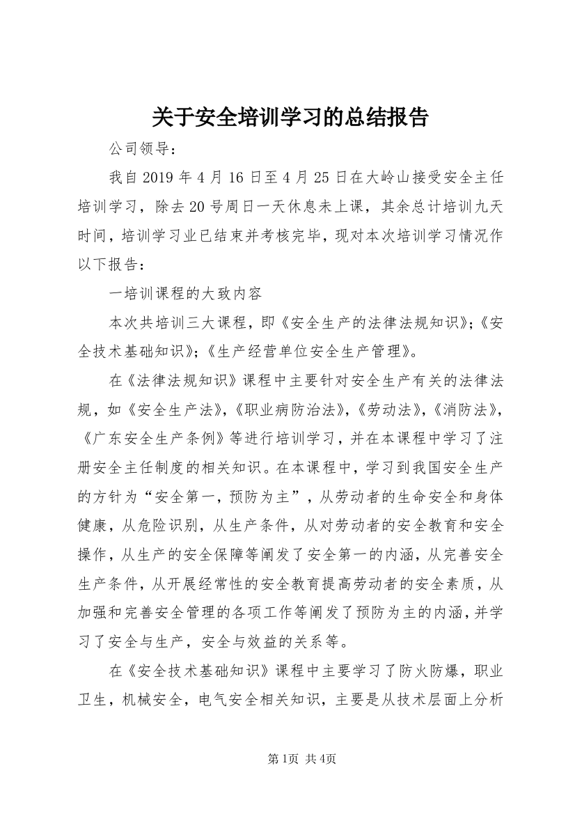 关于安全培训学习的总结报告