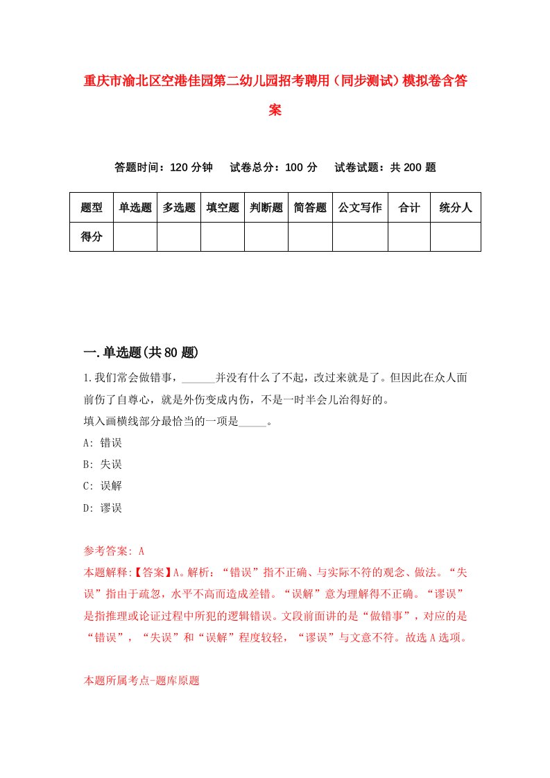 重庆市渝北区空港佳园第二幼儿园招考聘用同步测试模拟卷含答案7