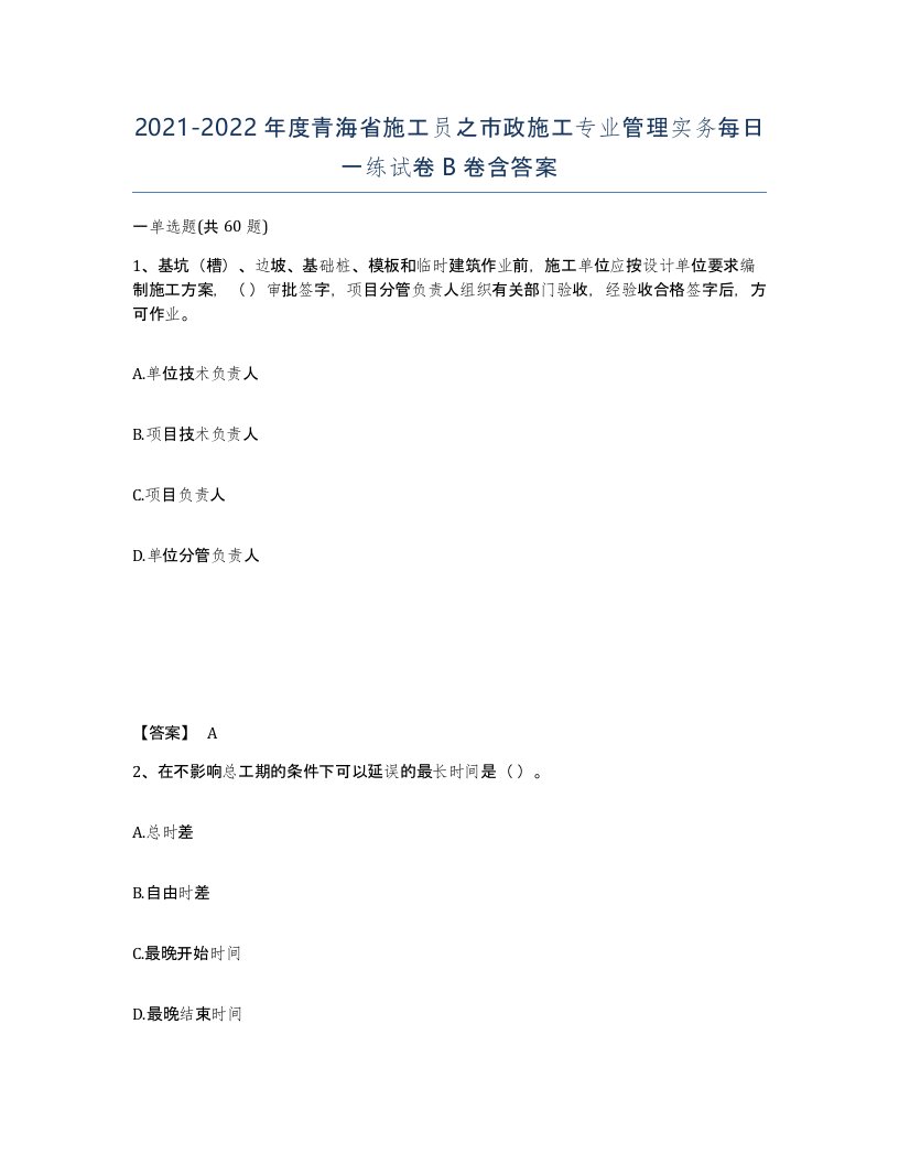 2021-2022年度青海省施工员之市政施工专业管理实务每日一练试卷B卷含答案