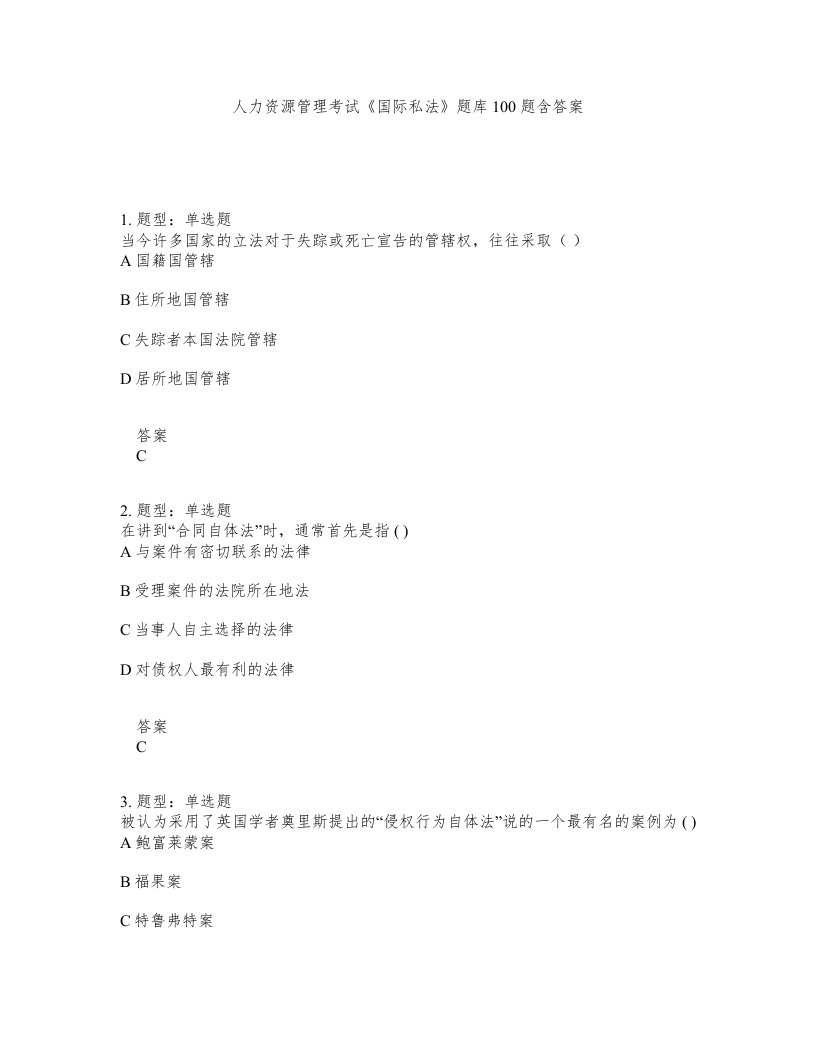 人力资源管理考试国际私法题库100题含答案测验267版