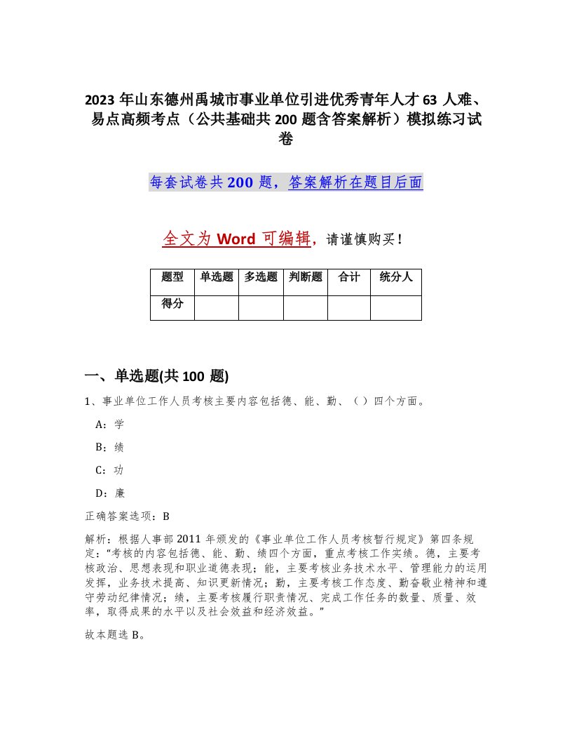 2023年山东德州禹城市事业单位引进优秀青年人才63人难易点高频考点公共基础共200题含答案解析模拟练习试卷