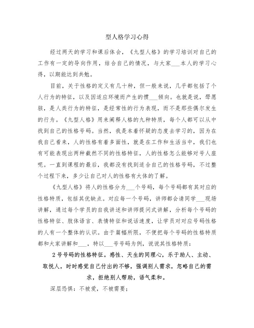 型人格学习心得