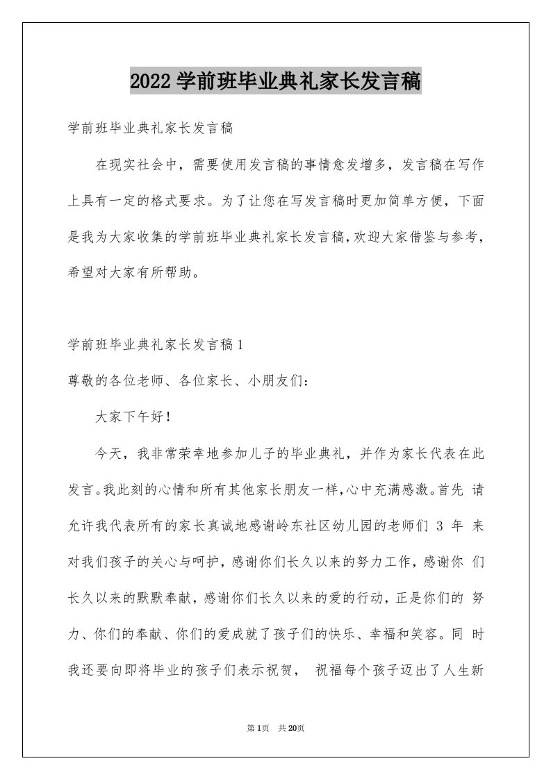 2022学前班毕业典礼家长发言稿