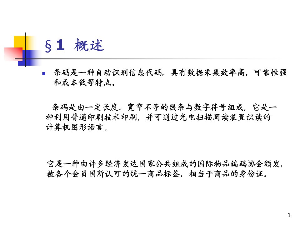 包装印刷包装印刷技术之条码印刷培训课件