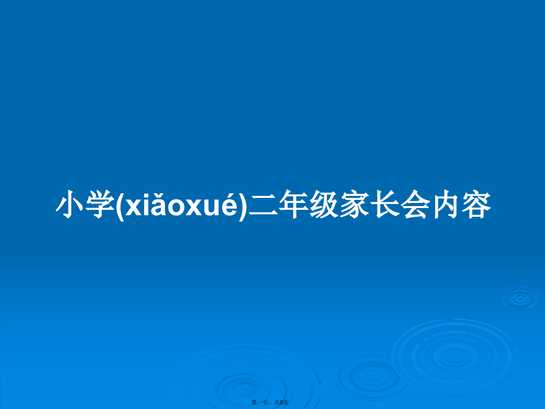 小学二年级家长会内容
