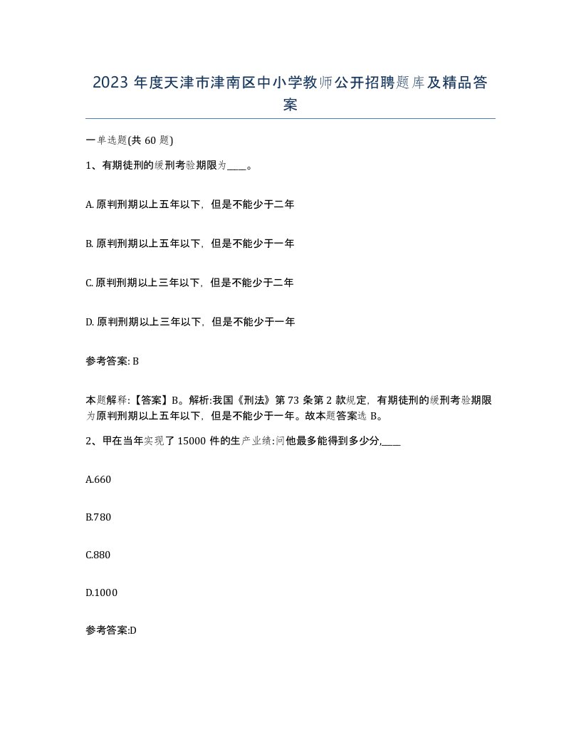 2023年度天津市津南区中小学教师公开招聘题库及答案