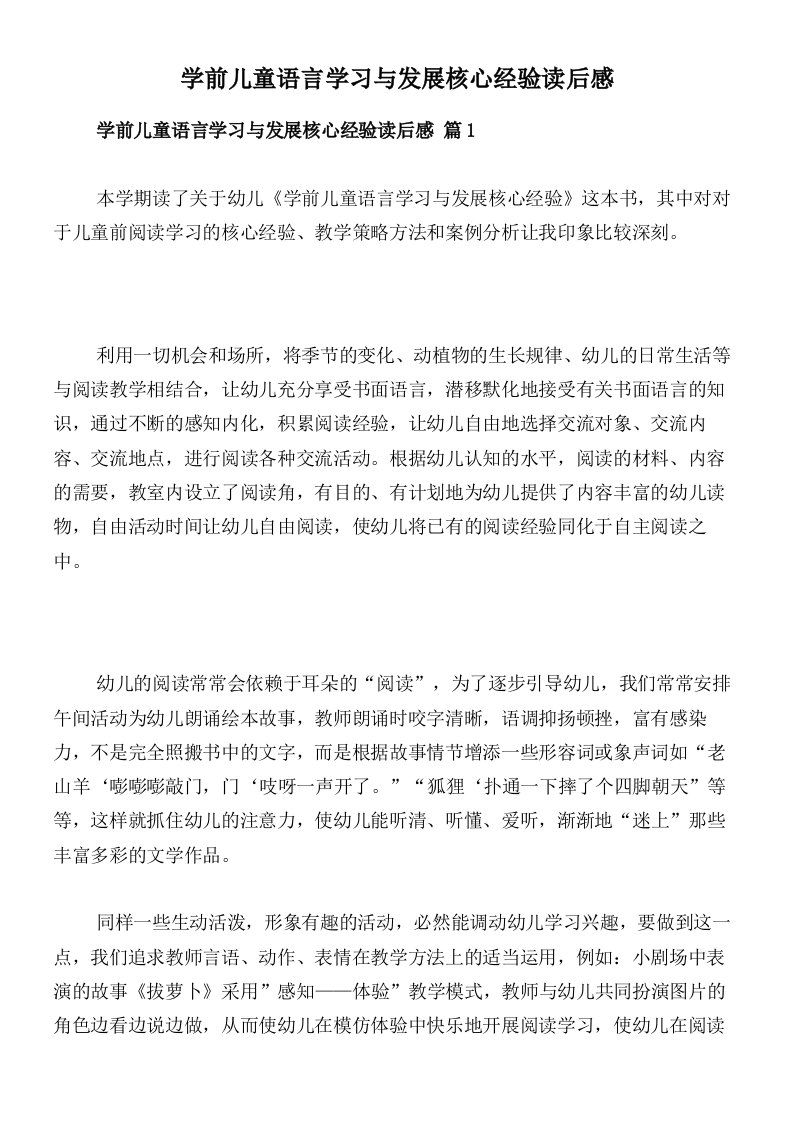 学前儿童语言学习与发展核心经验读后感