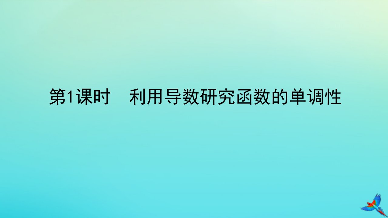 统考版2023届高考数学全程一轮复习第三章导数及其应用第二节导数在研究函数中的应用第1课时利用导数研究函数的单调性课件