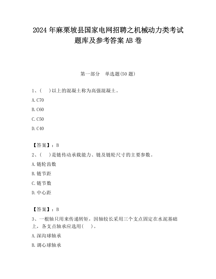 2024年麻栗坡县国家电网招聘之机械动力类考试题库及参考答案AB卷