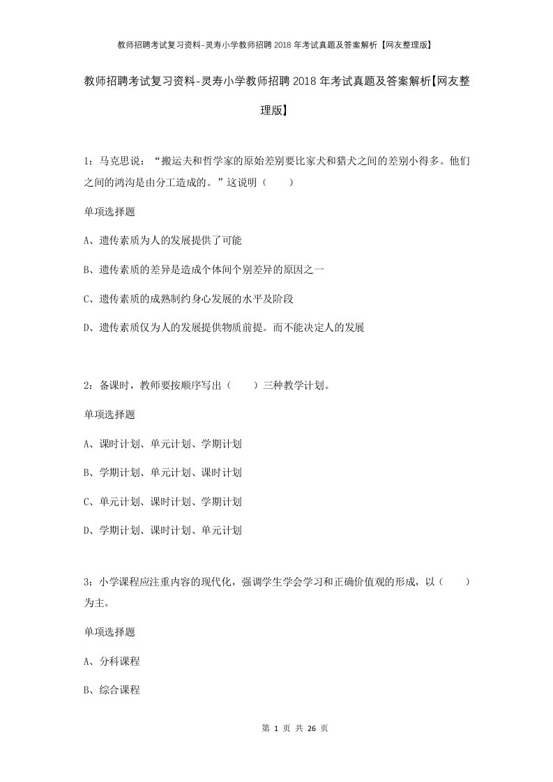 教师招聘考试复习资料-灵寿小学教师招聘2018年考试真题及答案解析网友整理版