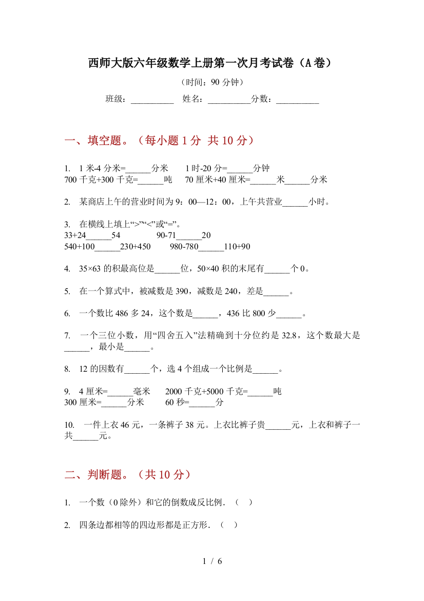 西师大版六年级数学上册第一次月考试卷(A卷)