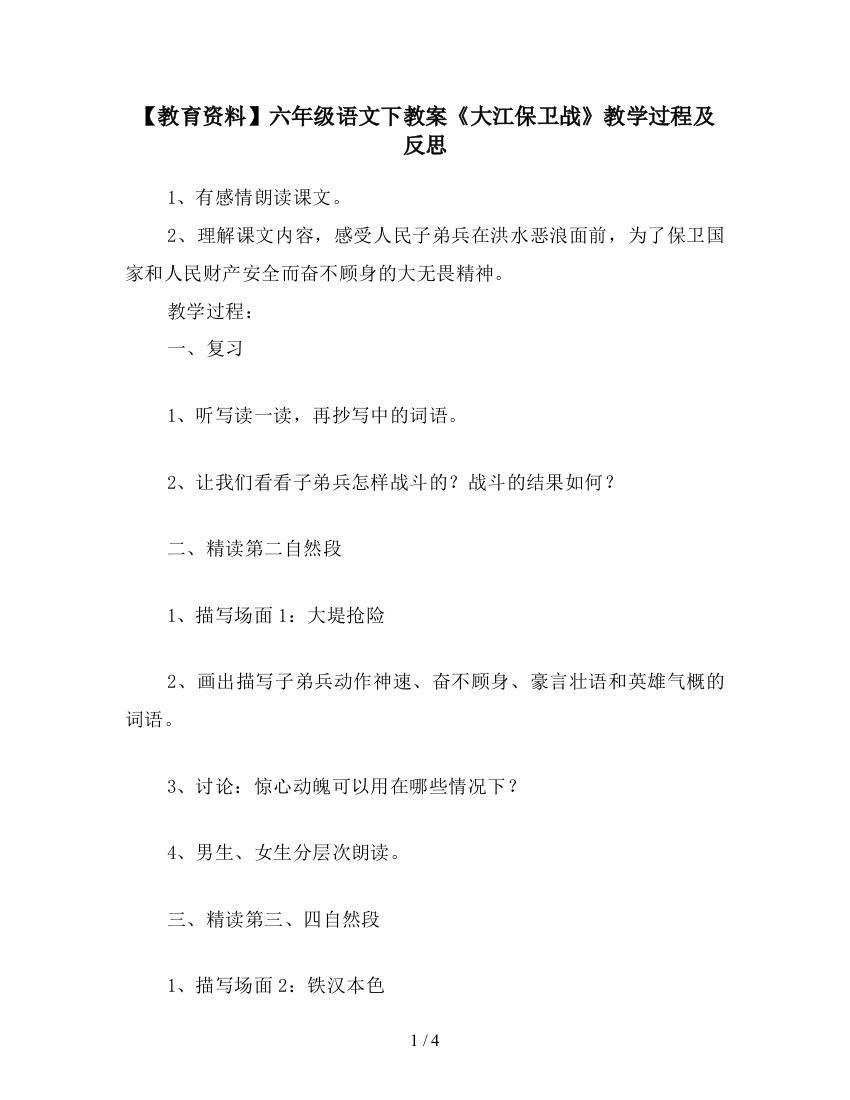 【教育资料】六年级语文下教案《大江保卫战》教学过程及反思