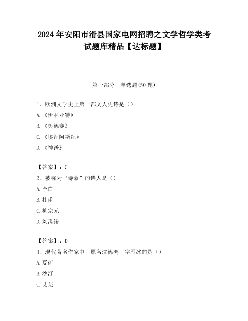 2024年安阳市滑县国家电网招聘之文学哲学类考试题库精品【达标题】