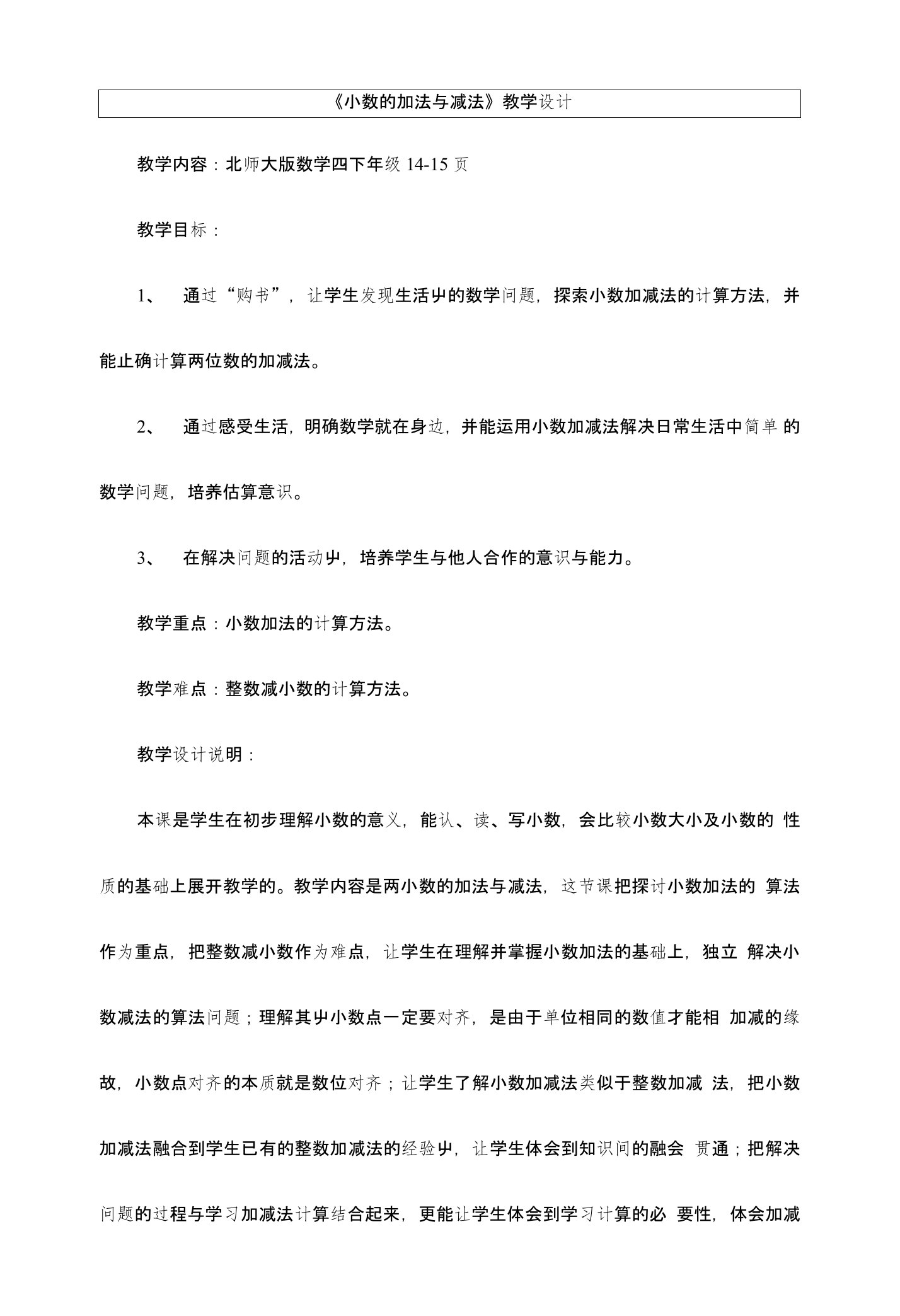 新北师大版四年级下数学《小数的加法与减法》教学设计