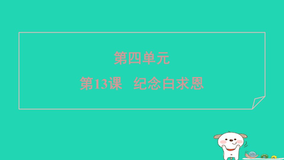 2024七年级语文上册第四单元13纪念白求恩课件新人教版