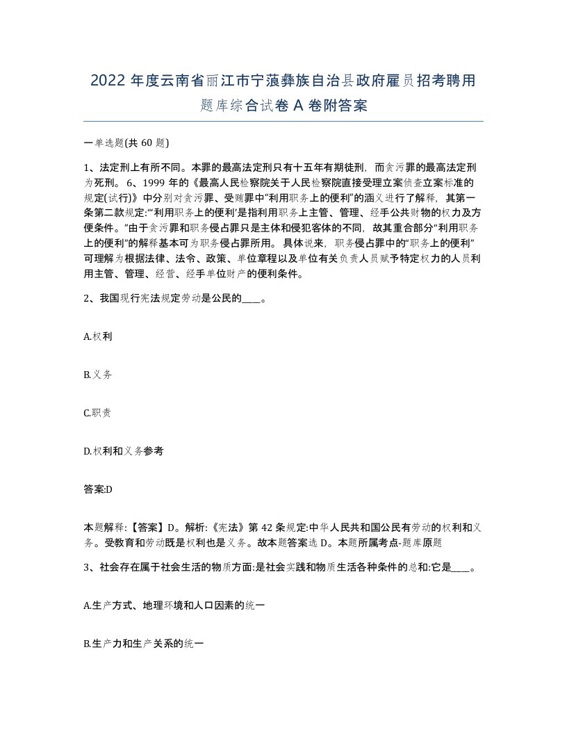 2022年度云南省丽江市宁蒗彝族自治县政府雇员招考聘用题库综合试卷A卷附答案