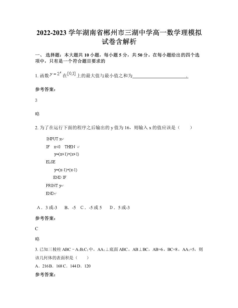 2022-2023学年湖南省郴州市三湖中学高一数学理模拟试卷含解析