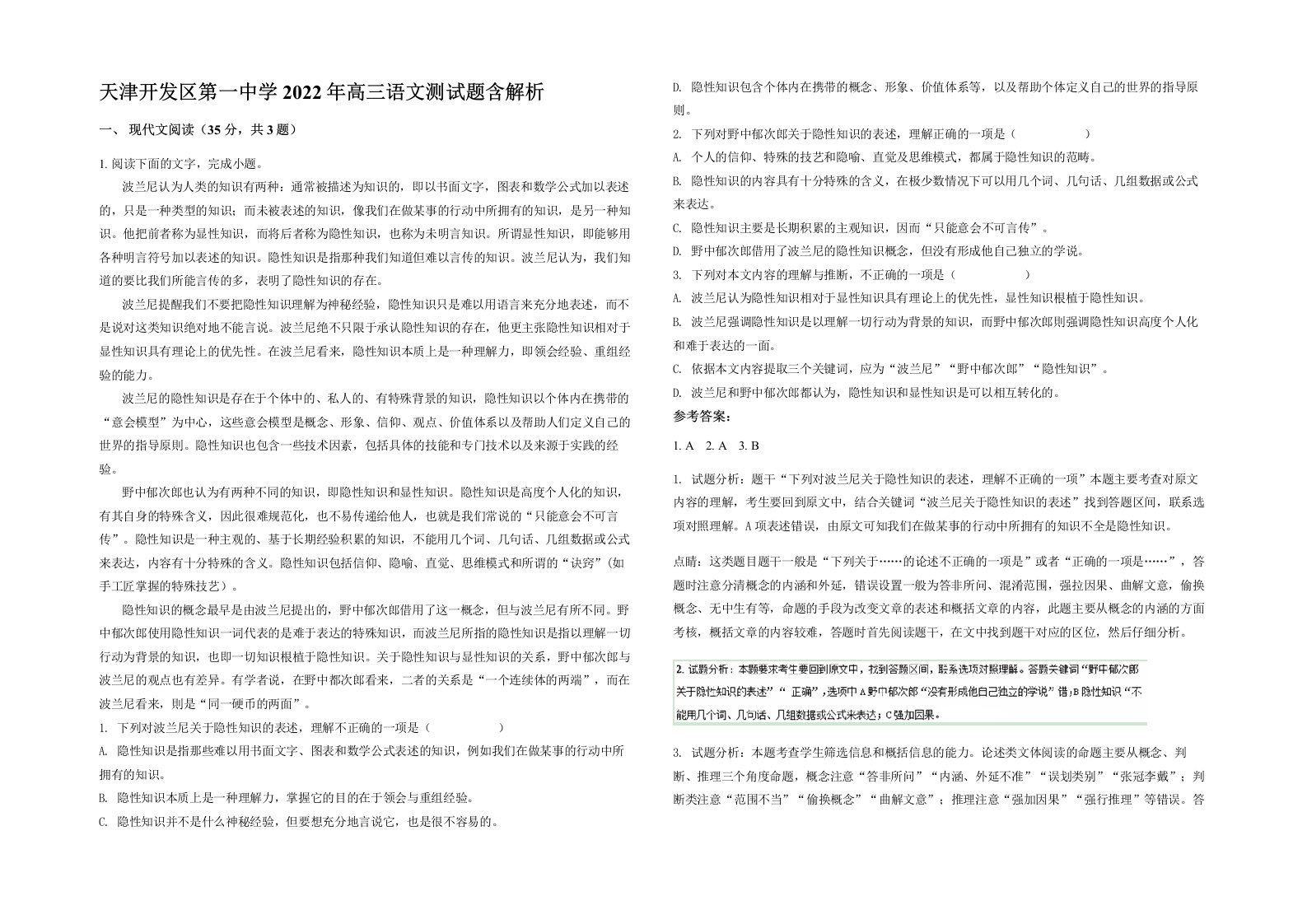 天津开发区第一中学2022年高三语文测试题含解析