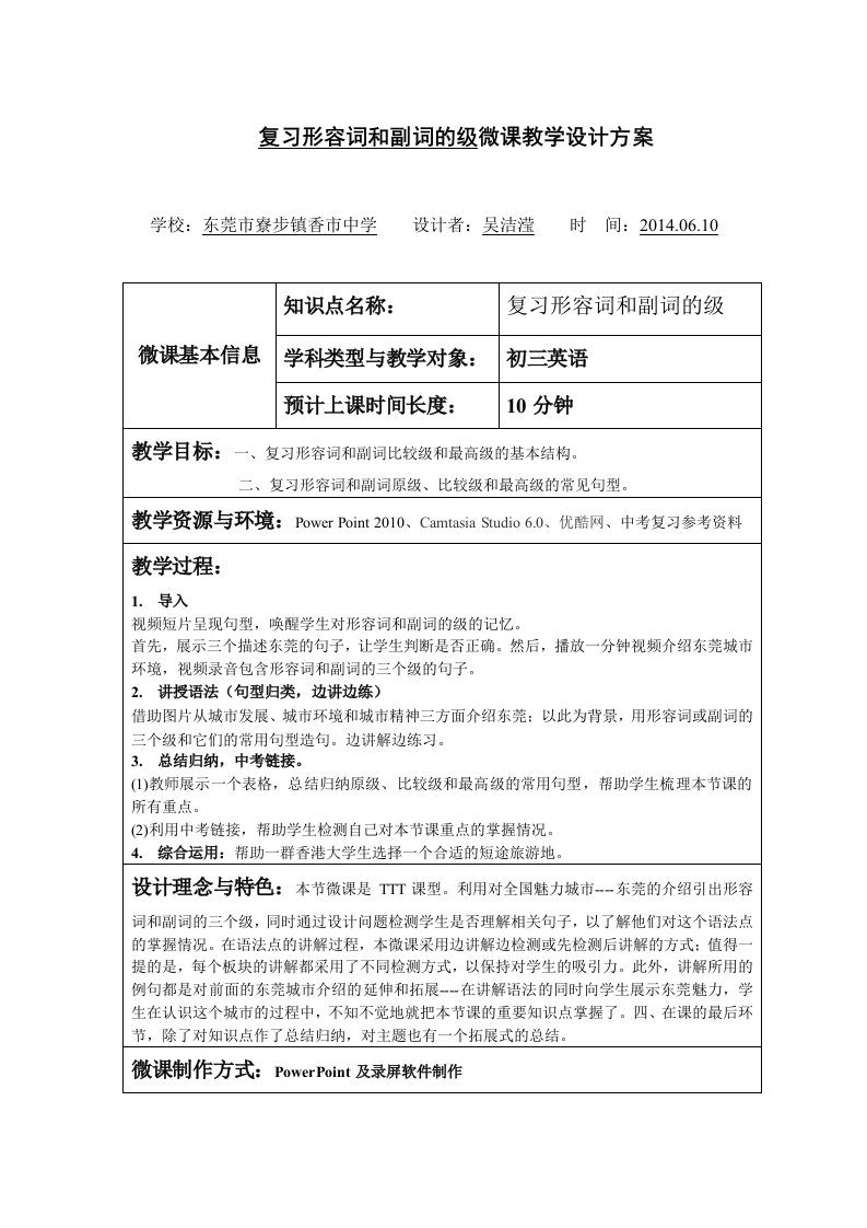 初中英语教学资料：微课设计表格