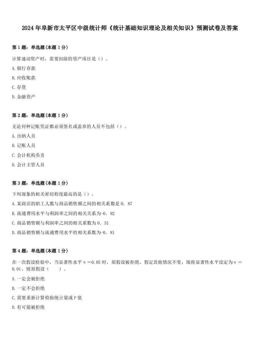 2024年阜新市太平区中级统计师《统计基础知识理论及相关知识》预测试卷及答案