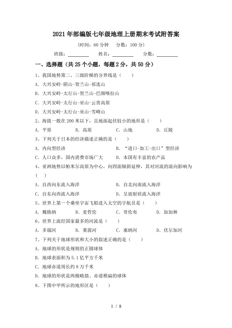 2021年部编版七年级地理上册期末考试附答案