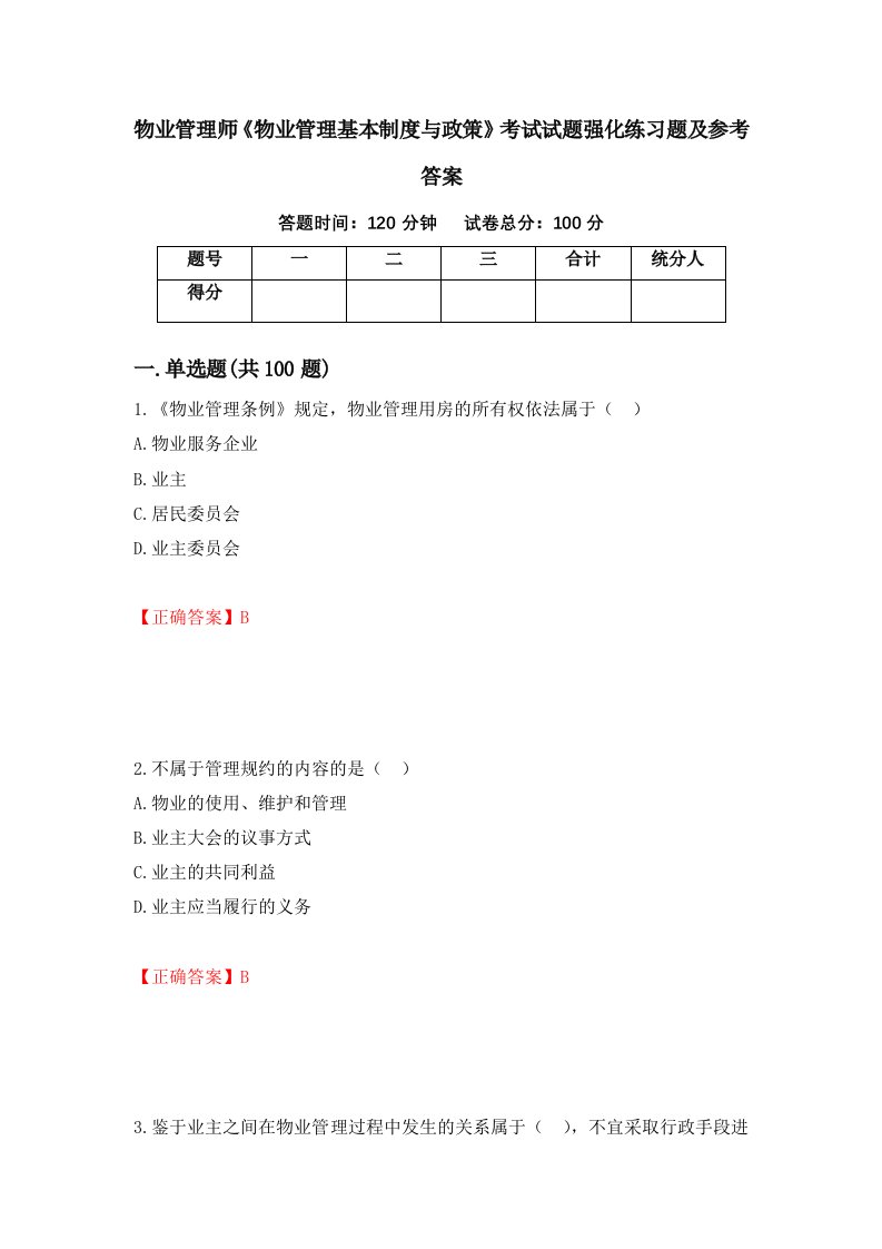 物业管理师物业管理基本制度与政策考试试题强化练习题及参考答案第37版